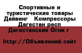 Спортивные и туристические товары Дайвинг - Компрессоры. Дагестан респ.,Дагестанские Огни г.